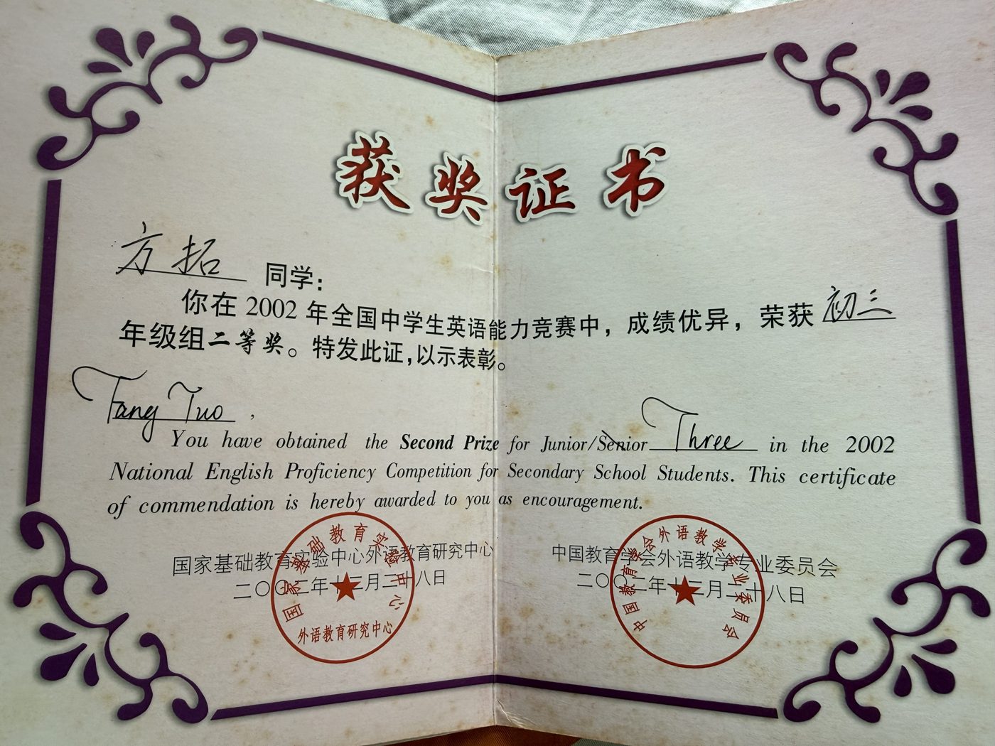 2002年全国中学生英语能力竞赛初三年级组二等奖证书