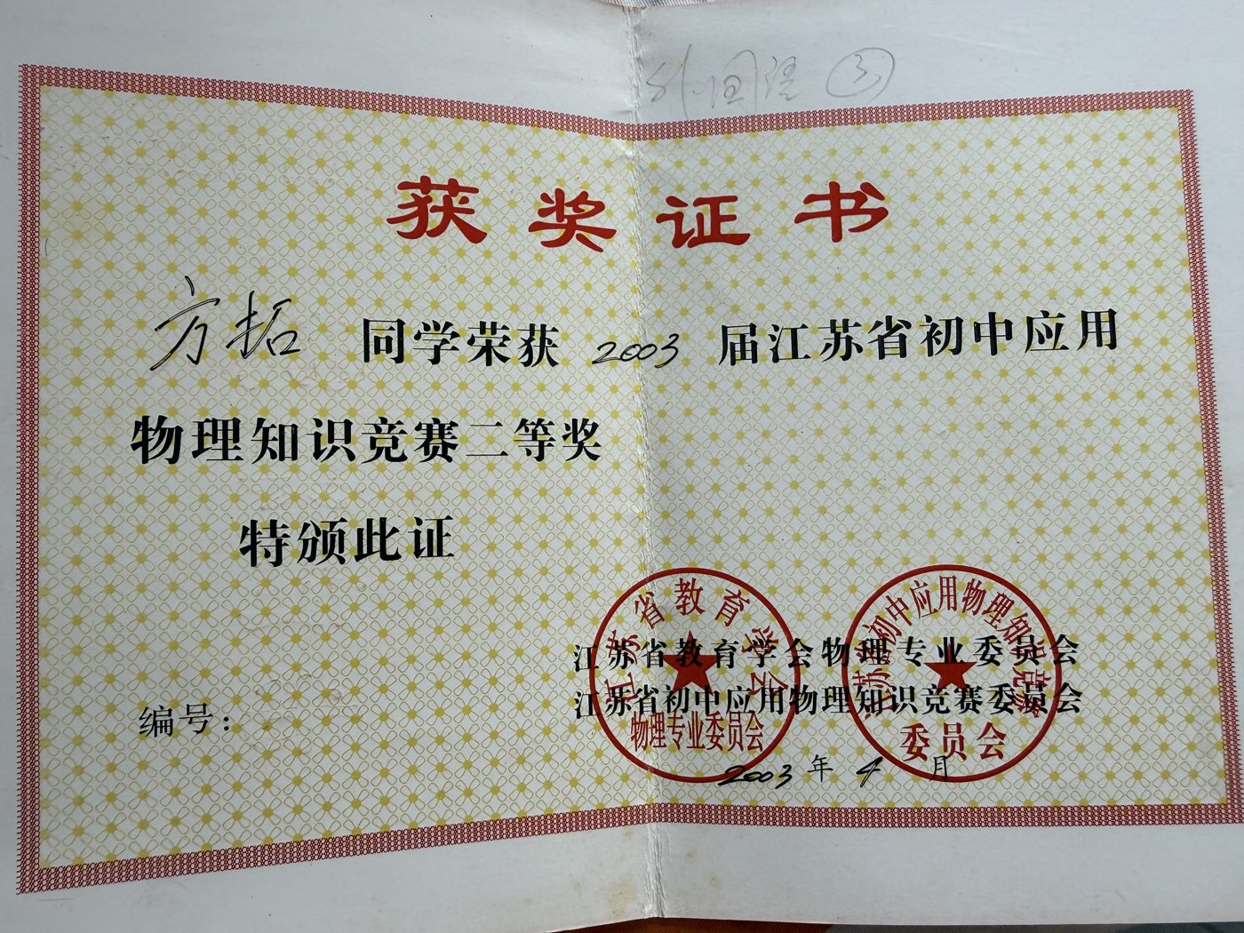 2003届江苏省初中应用物理知识竞赛二等奖证书